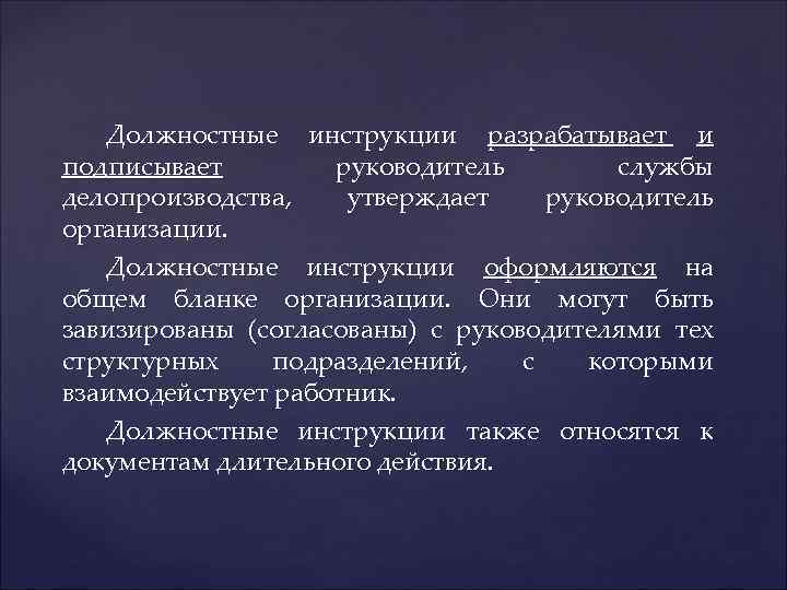 Должностные инструкции разрабатывает и подписывает руководитель службы делопроизводства, утверждает руководитель организации. Должностные инструкции оформляются