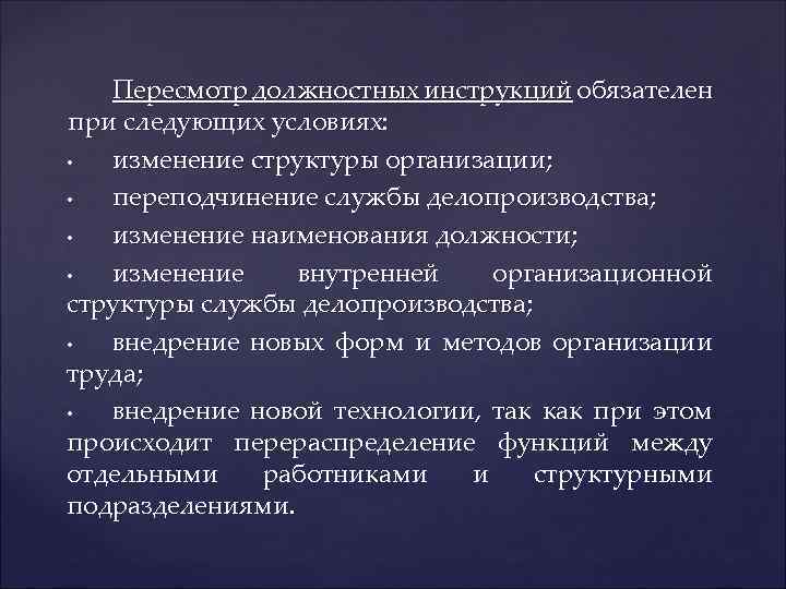 Пересмотр должностных инструкций обязателен при следующих условиях: • изменение структуры организации; • переподчинение службы