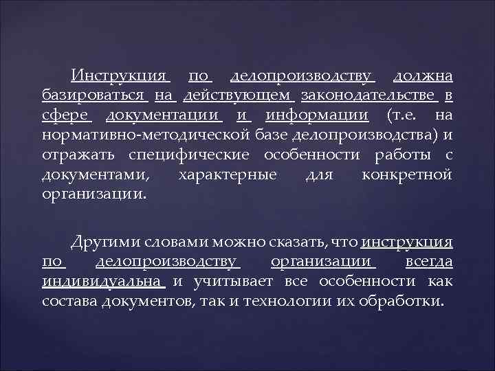 Инструкция по делопроизводству должна базироваться на действующем законодательстве в сфере документации и информации (т.