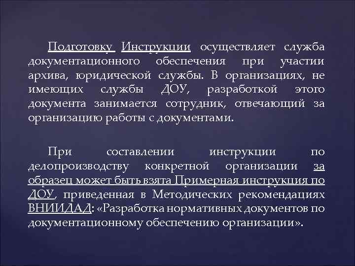 Подготовку Инструкции осуществляет служба документационного обеспечения при участии архива, юридической службы. В организациях, не