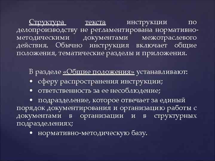 Структура текста инструкции по делопроизводству не регламентирована нормативнометодическими документами межотраслевого действия. Обычно инструкция включает