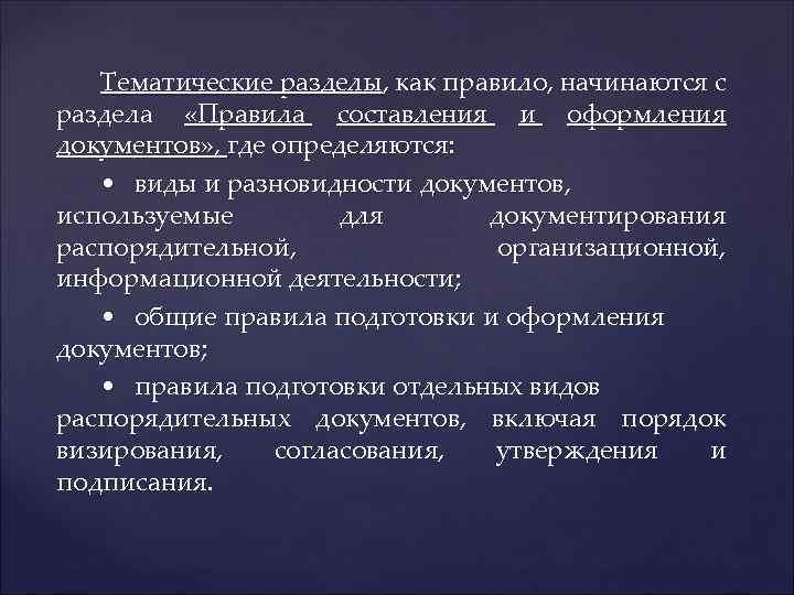 Тематические разделы, как правило, начинаются с раздела «Правила составления и оформления документов» , где