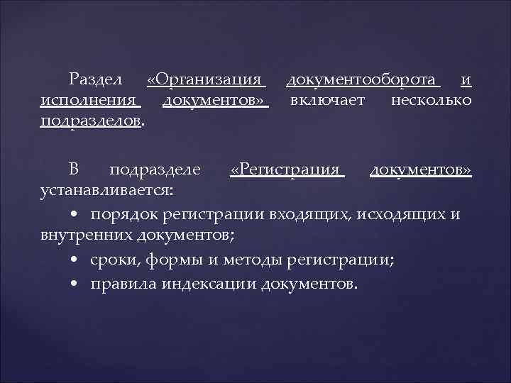 Раздел «Организация исполнения документов» подразделов. документооборота и включает несколько В подразделе «Регистрация документов» устанавливается: