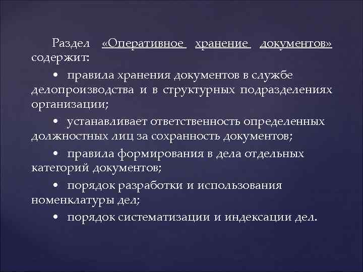 Раздел «Оперативное хранение документов» содержит: • правила хранения документов в службе делопроизводства и в