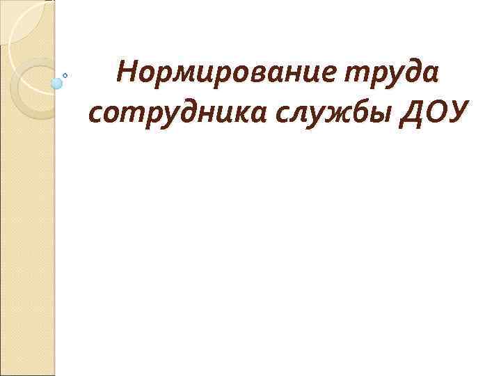 Нормирование труда сотрудника службы ДОУ 