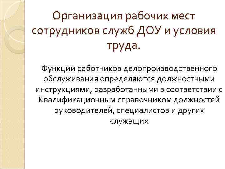 Организация рабочих мест сотрудников служб ДОУ и условия труда. Функции работников делопроизводственного обслуживания определяются