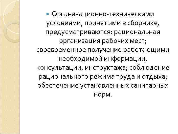 Организационно-техническими условиями, принятыми в сборнике, предусматриваются: рациональная организация рабочих мест; своевременное получение работающими необходимой