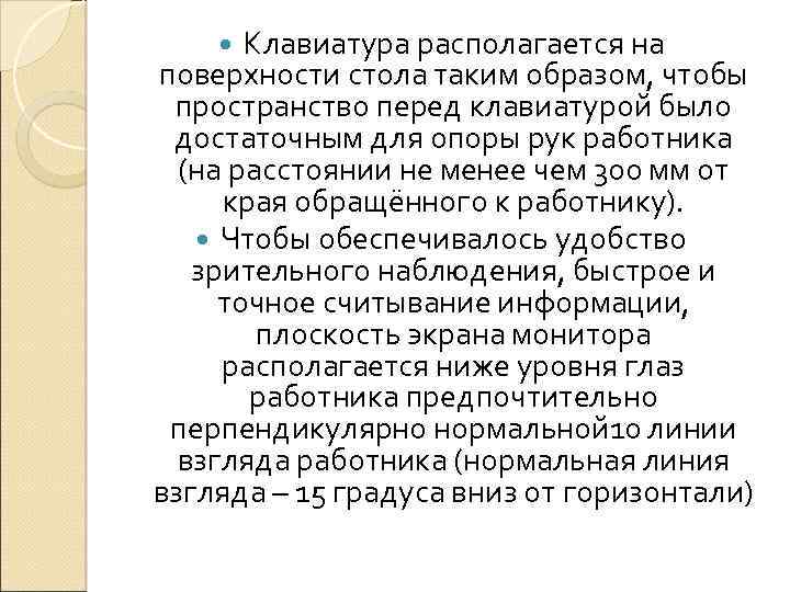 Клавиатура располагается на поверхности стола таким образом, чтобы пространство перед клавиатурой было достаточным для