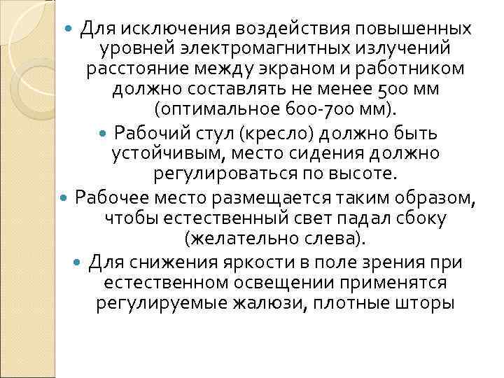 Для исключения воздействия повышенных уровней электромагнитных излучений расстояние между экраном и работником должно составлять