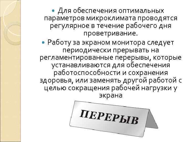 Для обеспечения оптимальных параметров микроклимата проводятся регулярное в течение рабочего дня проветривание. Работу за