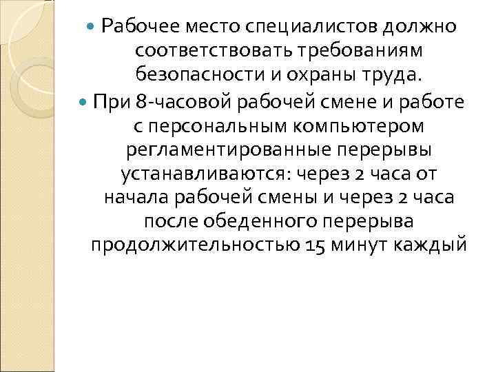 Рабочее место специалистов должно соответствовать требованиям безопасности и охраны труда. При 8 -часовой рабочей