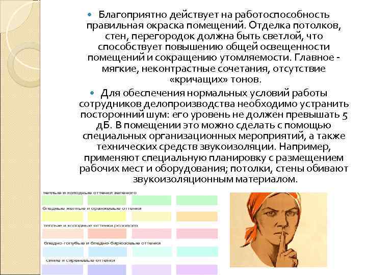 Благоприятно действует на работоспособность правильная окраска помещений. Отделка потолков, стен, перегородок должна быть светлой,