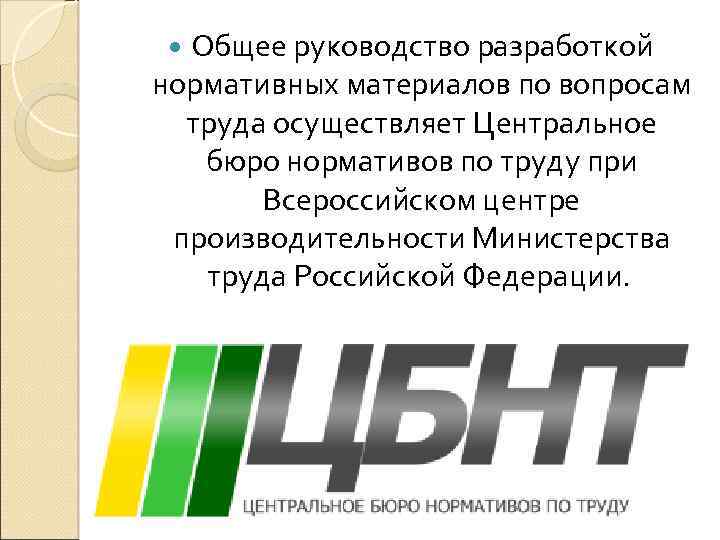  Общее руководство разработкой нормативных материалов по вопросам труда осуществляет Центральное бюро нормативов по