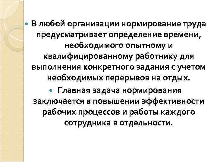  В любой организации нормирование труда предусматривает определение времени, необходимого опытному и квалифицированному работнику