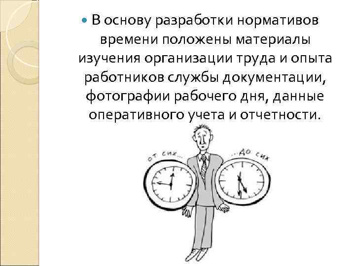  В основу разработки нормативов времени положены материалы изучения организации труда и опыта работников