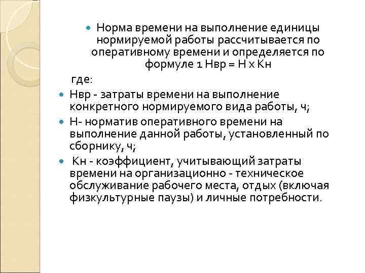 Норма времени на выполнение единицы нормируемой работы рассчитывается по оперативному времени и определяется по