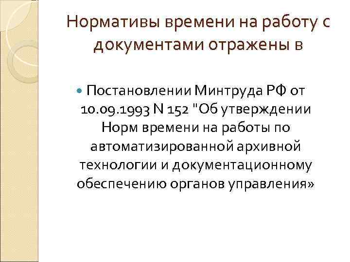 Нормативы времени на работу с документами отражены в Постановлении Минтруда РФ от 10. 09.