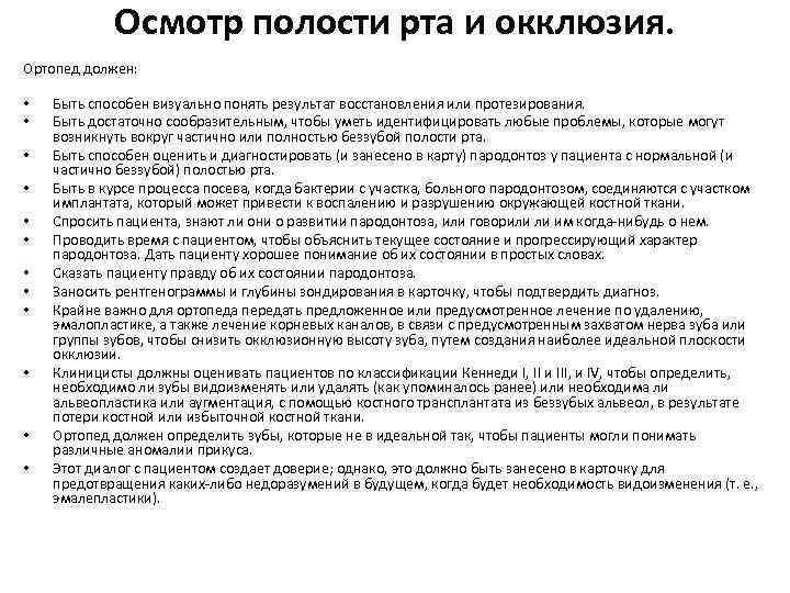 Осмотр полости рта и окклюзия. Ортопед должен: • • • Быть способен визуально понять