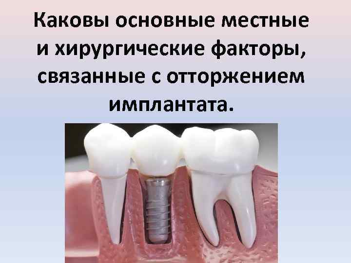 Каковы основные местные и хирургические факторы, связанные с отторжением имплантата. 