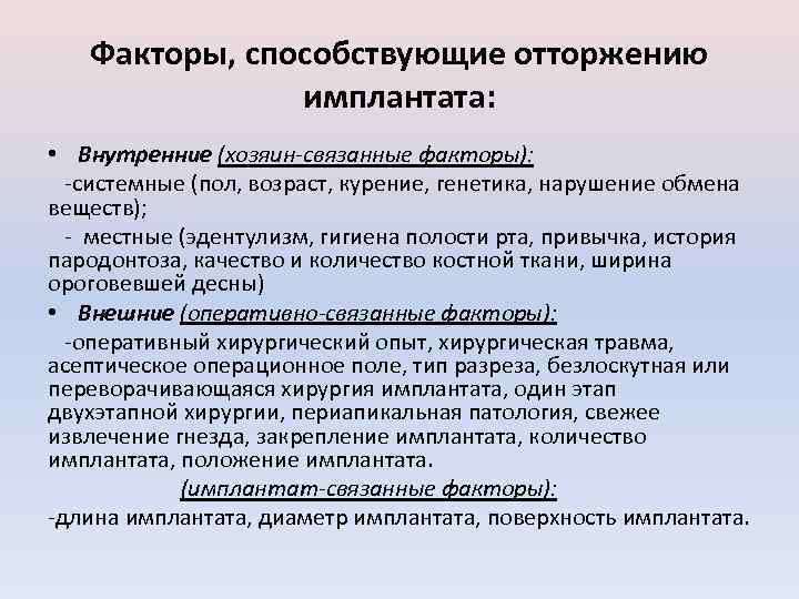 Факторы, способствующие отторжению имплантата: • Внутренние (хозяин-связанные факторы): -системные (пол, возраст, курение, генетика, нарушение
