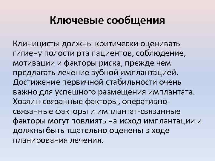 Ключевые сообщения Клиницисты должны критически оценивать гигиену полости рта пациентов, соблюдение, мотивации и факторы