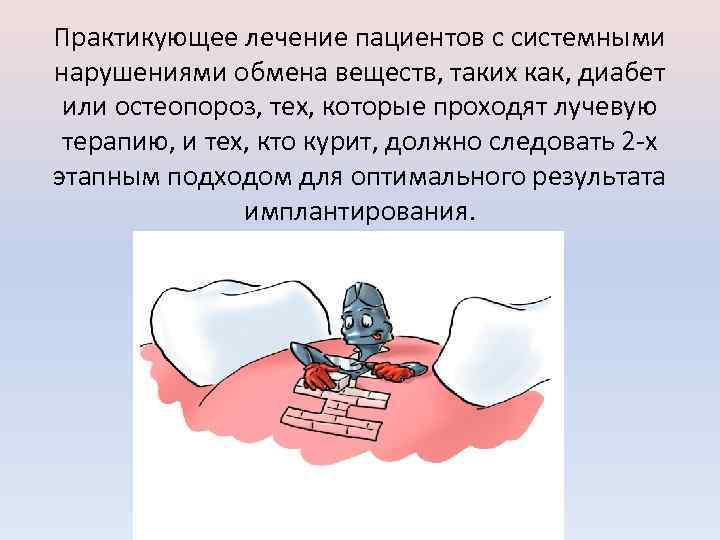 Практикующее лечение пациентов с системными нарушениями обмена веществ, таких как, диабет или остеопороз, тех,
