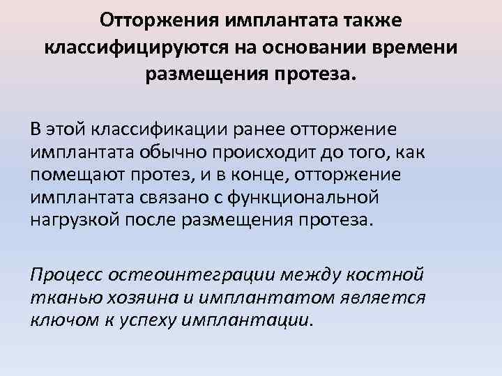 Отторжения имплантата также классифицируются на основании времени размещения протеза. В этой классификации ранее отторжение