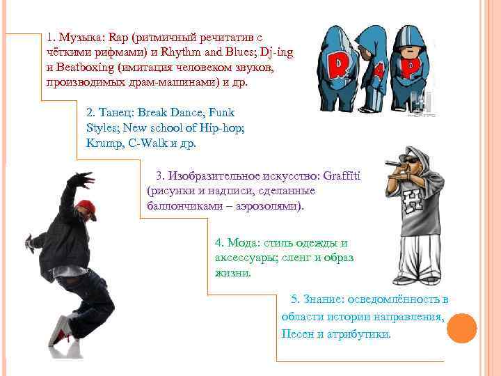 1. Музыка: Rap (ритмичный речитатив с чёткими рифмами) и Rhythm and Blues; Dj-ing и