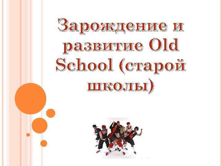 Зарождение и развитие Old School (старой школы) 