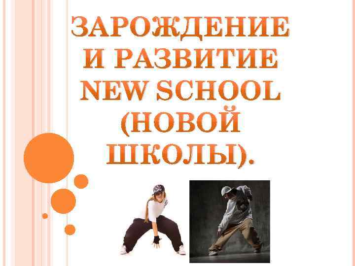 ЗАРОЖДЕНИЕ И РАЗВИТИЕ NEW SCHOOL (НОВОЙ ШКОЛЫ). 