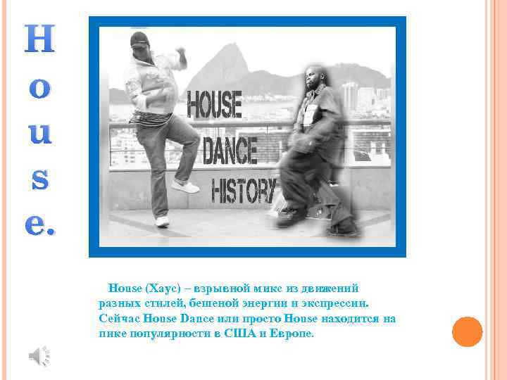 H o u s e. House (Хаус) – взрывной микс из движений разных стилей,