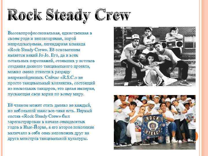 Rock Steady Crew Высокопрофессиональная, единственная в своем роде и неповторимая, порой непредсказуемая, легендарная команда