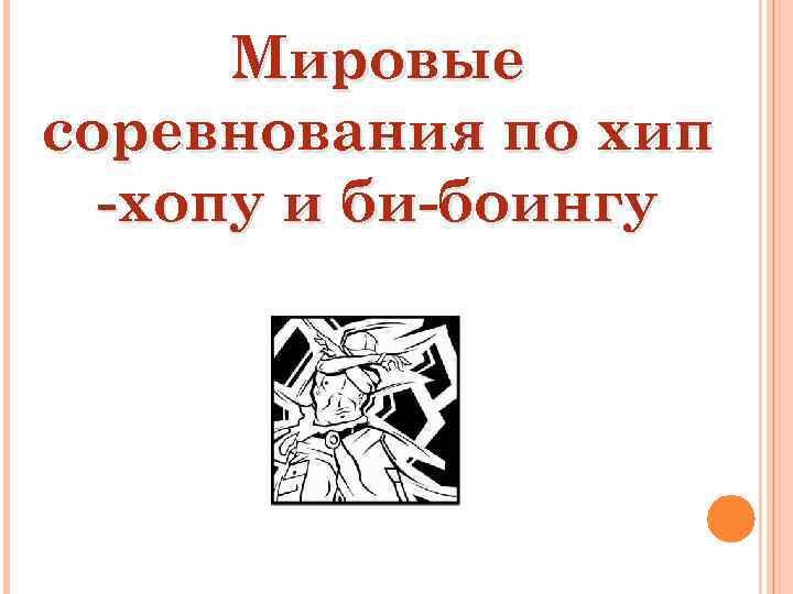 Мировые соревнования по хип -хопу и би-боингу 