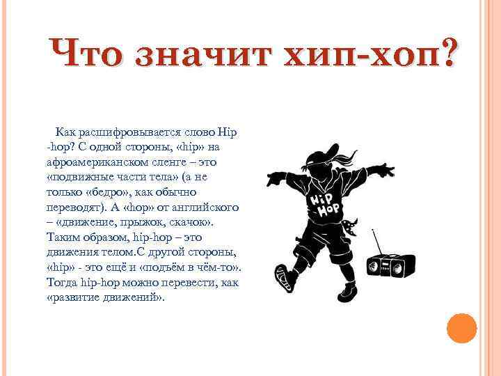 Что значит рэп. Хип хоп текст. Хип хоп слово. Субкультура хип хоп кратко. Текст для хип хопа.