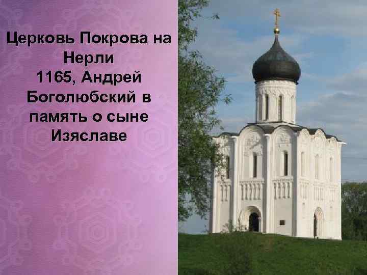 Церковь Покрова на Нерли 1165, Андрей Боголюбский в память о сыне Изяславе 