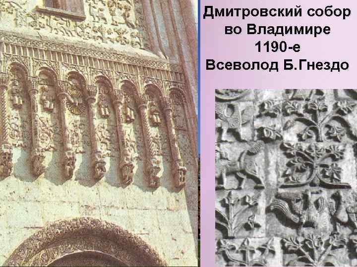 Дмитровский собор во Владимире 1190 -е Всеволод Б. Гнездо 