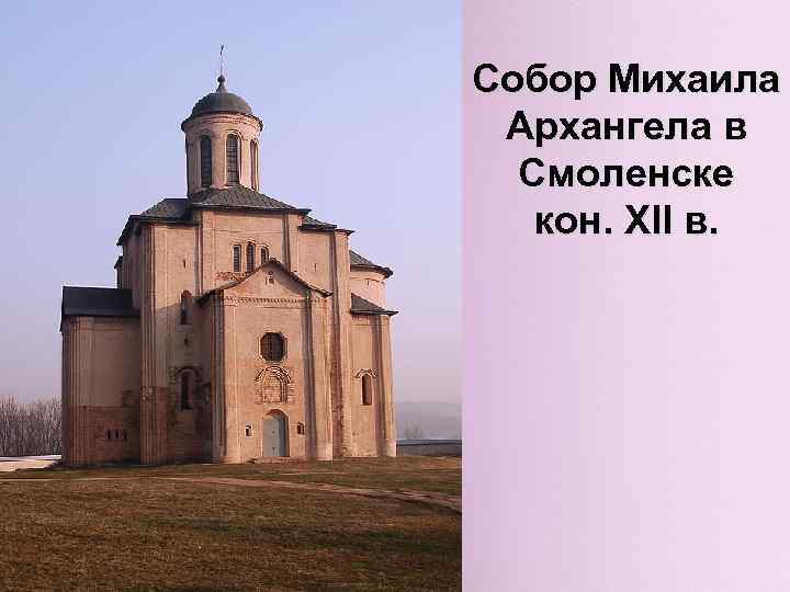 Собор Михаила Архангела в Смоленске кон. XII в. 