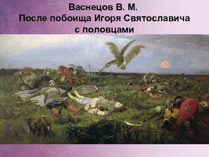 Васнецов В. М. После побоища Игоря Святославича с половцами 