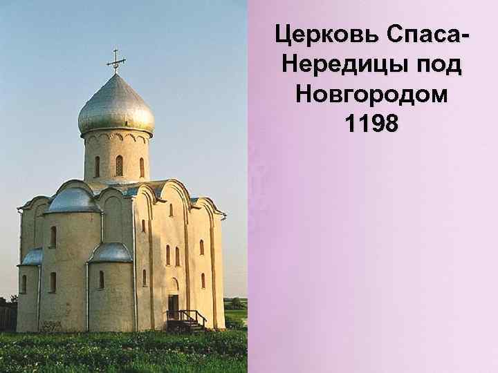 Церковь Спаса. Нередицы под Новгородом 1198 