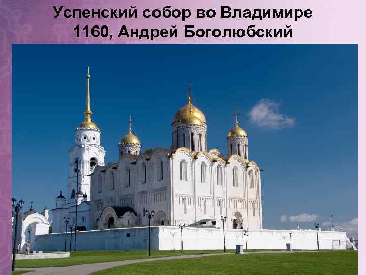 Успенский собор во Владимире 1160, Андрей Боголюбский 