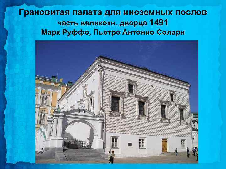 Грановитая палата для иноземных послов часть великокн. дворца 1491 Марк Руффо, Пьетро Антонио Солари