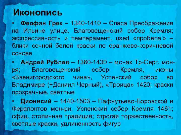 Иконопись • Феофан Грек – 1340 -1410 – Спаса Преображения на Ильине улице, Благовещенский