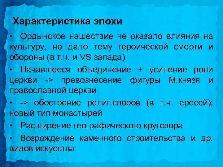 Характеристика эпохи • Ордынское нашествие не оказало влияния на культуру, но дало тему героической