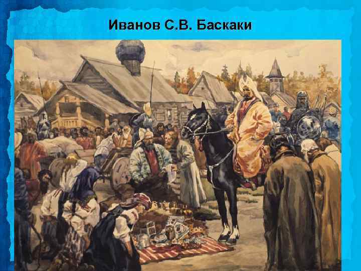 Иванов С. В. Баскаки 