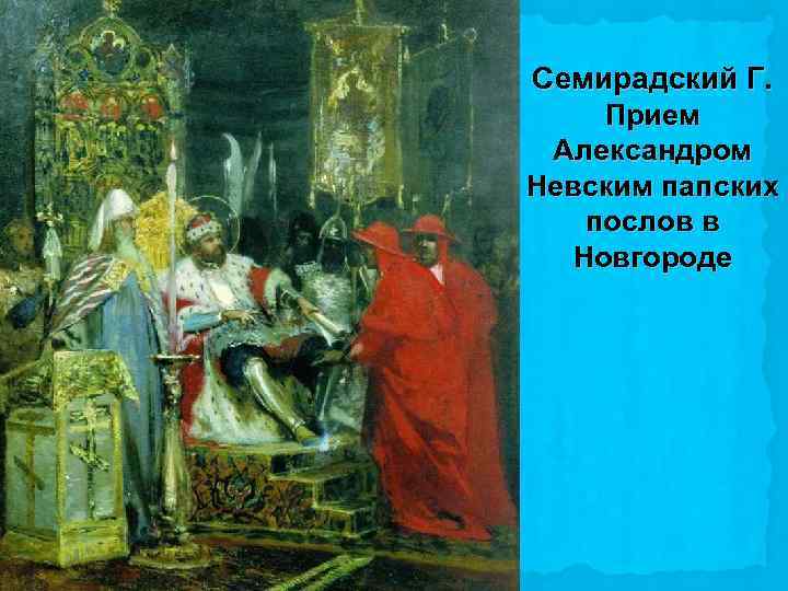 Семирадский Г. Прием Александром Невским папских послов в Новгороде 