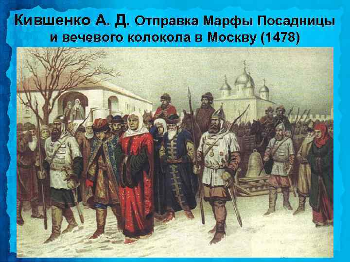 Кившенко А. Д. Отправка Марфы Посадницы и вечевого колокола в Москву (1478) 