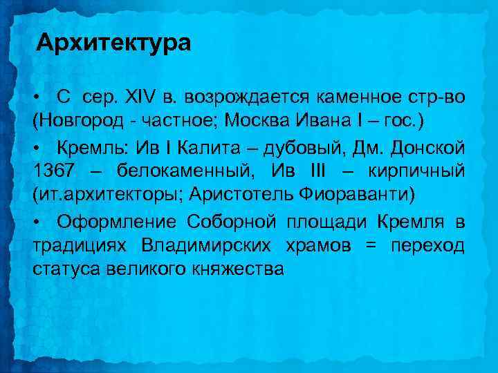 Архитектура • С сер. XIV в. возрождается каменное стр-во (Новгород - частное; Москва Ивана