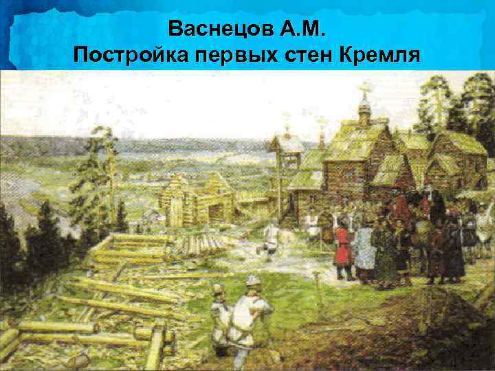 Васнецов А. М. Постройка первых стен Кремля 