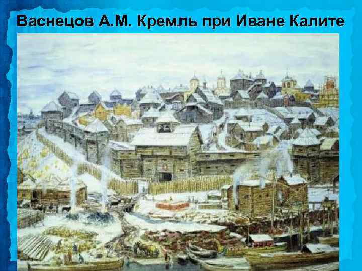 Васнецов А. М. Кремль при Иване Калите 