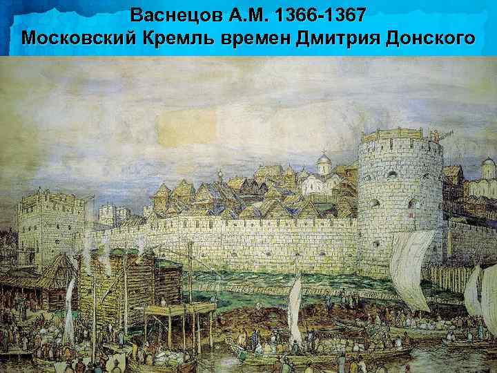 Васнецов А. М. 1366 -1367 Московский Кремль времен Дмитрия Донского 